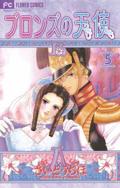 ブロンズの天使 5巻