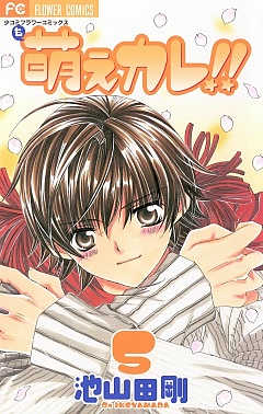 萌えカレ!! 1巻 池山田剛 - 小学館eコミックストア｜無料試し読み多数！マンガ読むならeコミ！