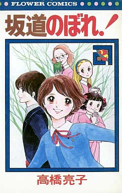 坂道のぼれ! 2巻