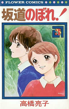 坂道のぼれ! 3巻