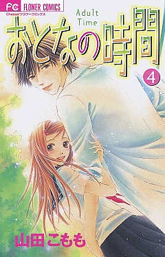 おとなの時間 1巻 山田こもも 小学館eコミックストア 無料試し読み多数 マンガ読むならeコミ