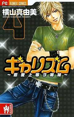 ギャリズム 4巻