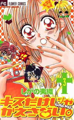 キスだけじゃかえさない。 3巻