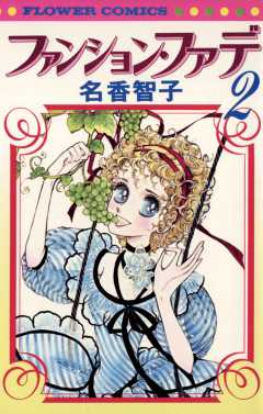 ファンション・ファデ 2巻