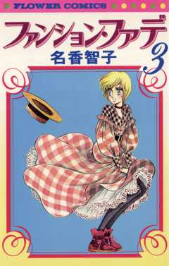 ファンション・ファデ 3巻