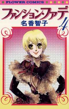ファンション・ファデ 4巻