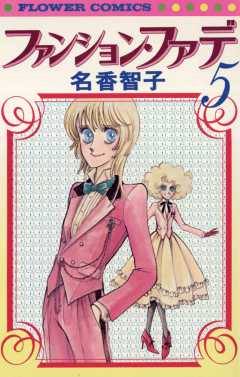 ファンション・ファデ 5巻