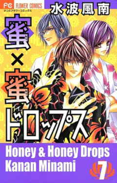 蜜×蜜ドロップス 1巻 水波風南 - 小学館eコミックストア｜無料試し読み