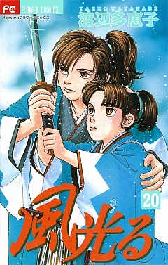 風光る 20巻