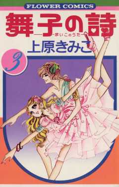 舞子の詩(うた) 3巻
