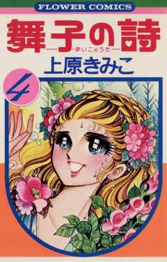 舞子の詩(うた) 4巻