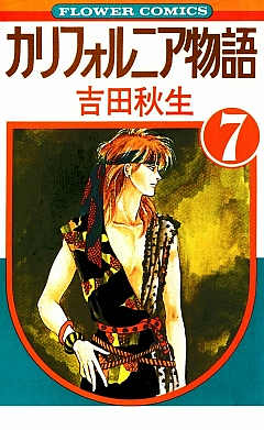 カリフォルニア物語 7巻