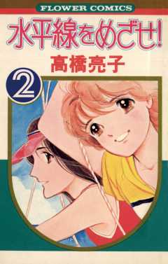 水平線をめざせ! 2巻