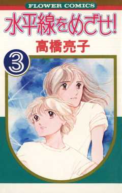 水平線をめざせ! 3巻