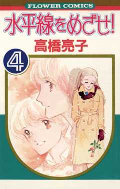 水平線をめざせ! 4巻