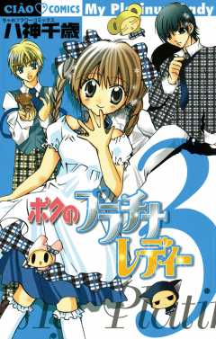 ボクのプラチナレディー 3巻