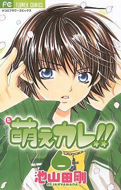 萌えカレ!! 1巻 池山田剛 - 小学館eコミックストア｜無料試し読み多数！マンガ読むならeコミ！