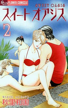 スイート オアシス 2巻