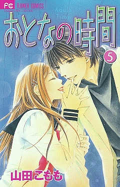 おとなの時間 1巻 山田こもも 小学館eコミックストア 無料試し読み多数 マンガ読むならeコミ