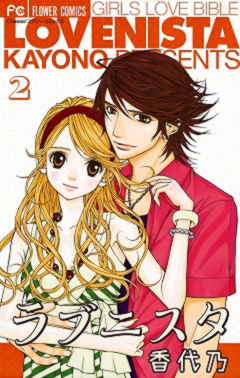 ラブニスタ 2巻