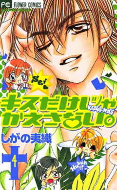 キスだけじゃかえさない。 4巻