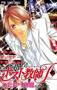 ご指名!ホスト教師J 2巻