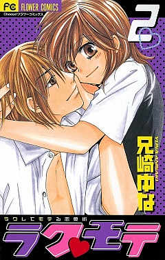 ラク・モテ 2巻