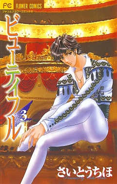 ビューティフル 3巻