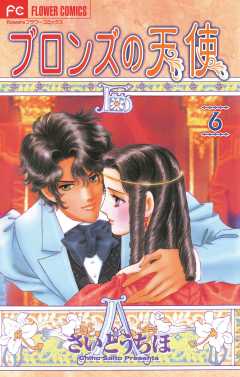 ブロンズの天使 6巻 さいとうちほ 小学館eコミックストア 無料試し読み多数 マンガ読むならeコミ