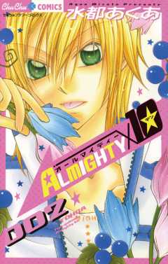 ALMIGHTY10 2巻