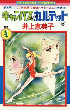 キャンパスカルテット 2巻