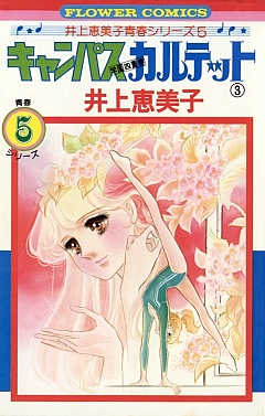 キャンパスカルテット 3巻