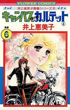 キャンパスカルテット 4巻