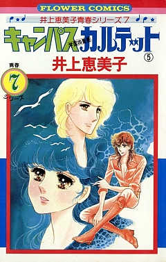 キャンパスカルテット 5巻