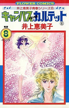 キャンパスカルテット 6巻