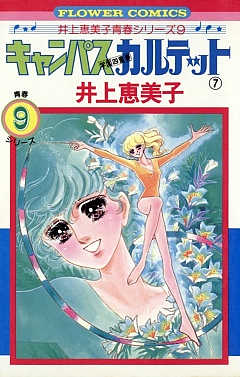 キャンパスカルテット 7巻