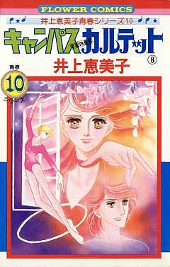 キャンパスカルテット 8巻
