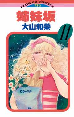 姉妹坂 11巻