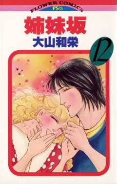 姉妹坂 12巻