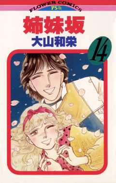姉妹坂 14巻