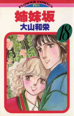 姉妹坂 18巻
