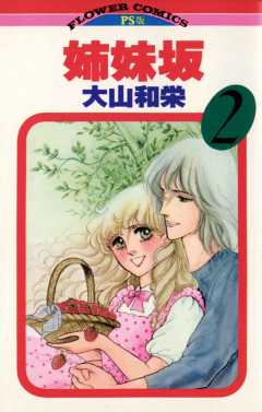 姉妹坂 2巻