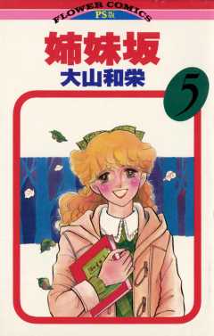姉妹坂 5巻