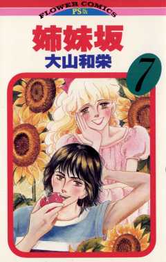 姉妹坂 7巻
