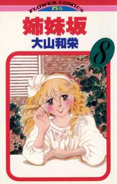 姉妹坂 8巻