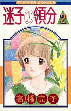 迷子の領分 2巻