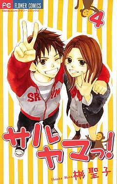 サルヤマっ! 4巻