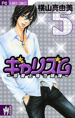 ギャリズム 5巻