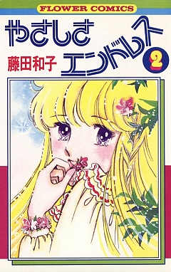 やさしさエンドレス 2巻
