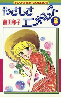 やさしさエンドレス 3巻